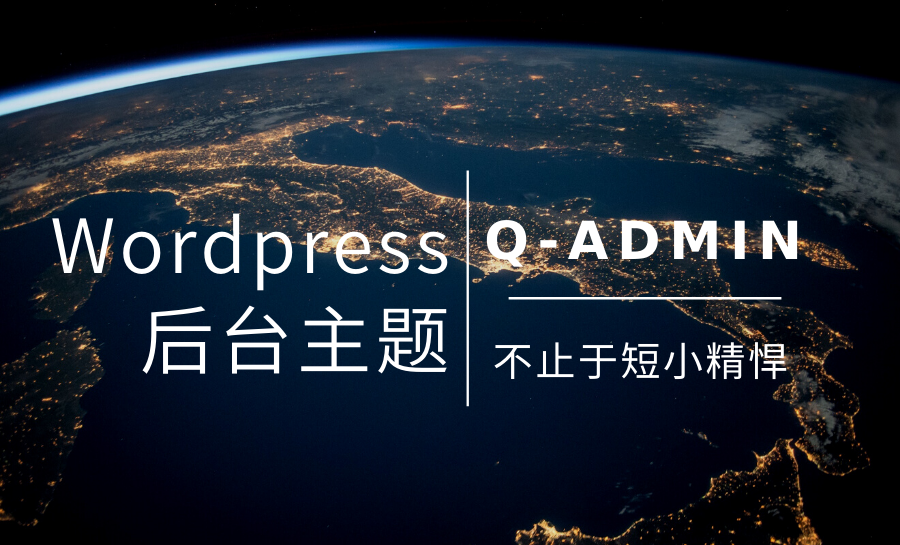 WordPress后台主题Q-admin分享-小N同学